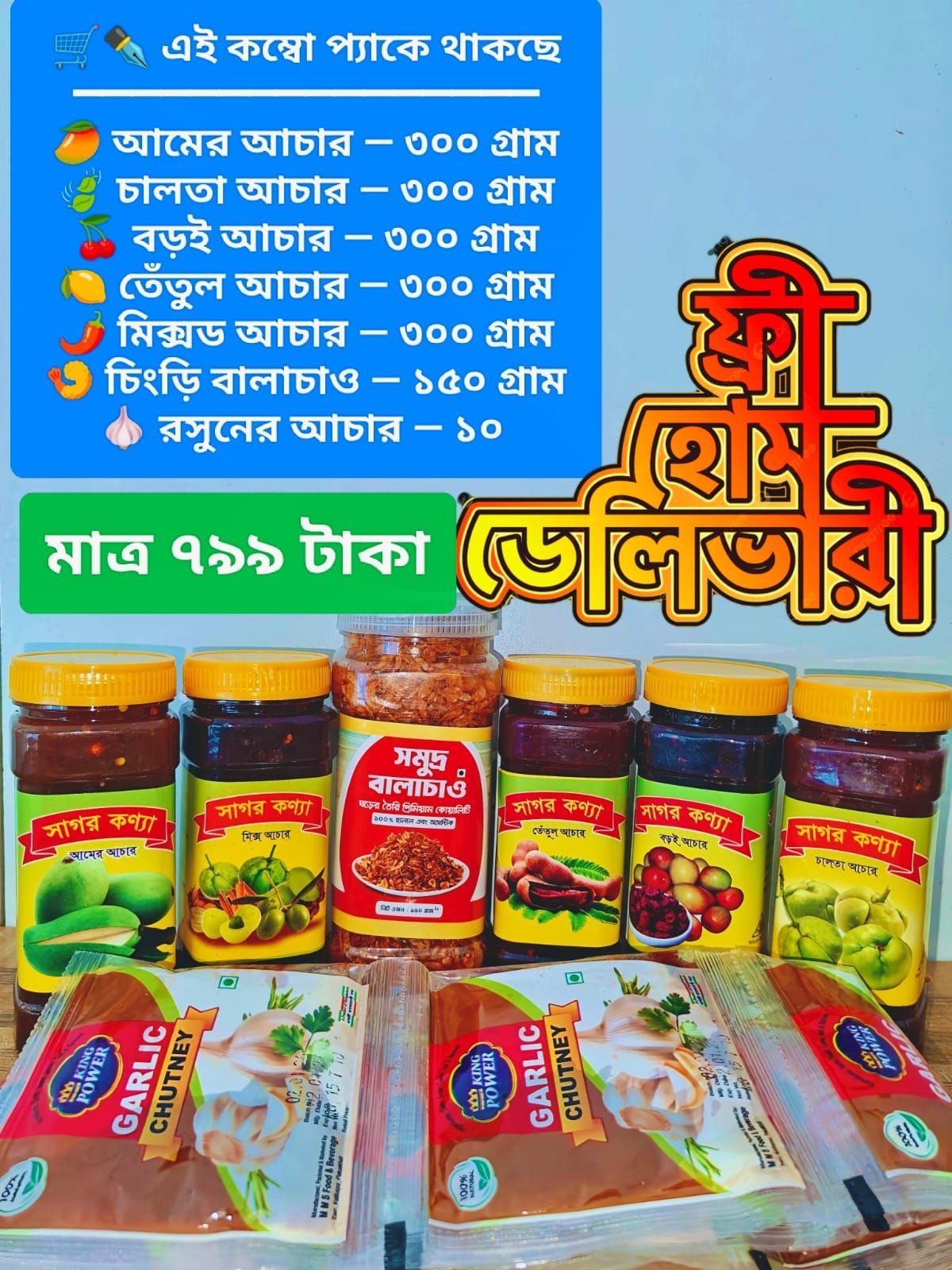 799 টাকা দামের কম্বো