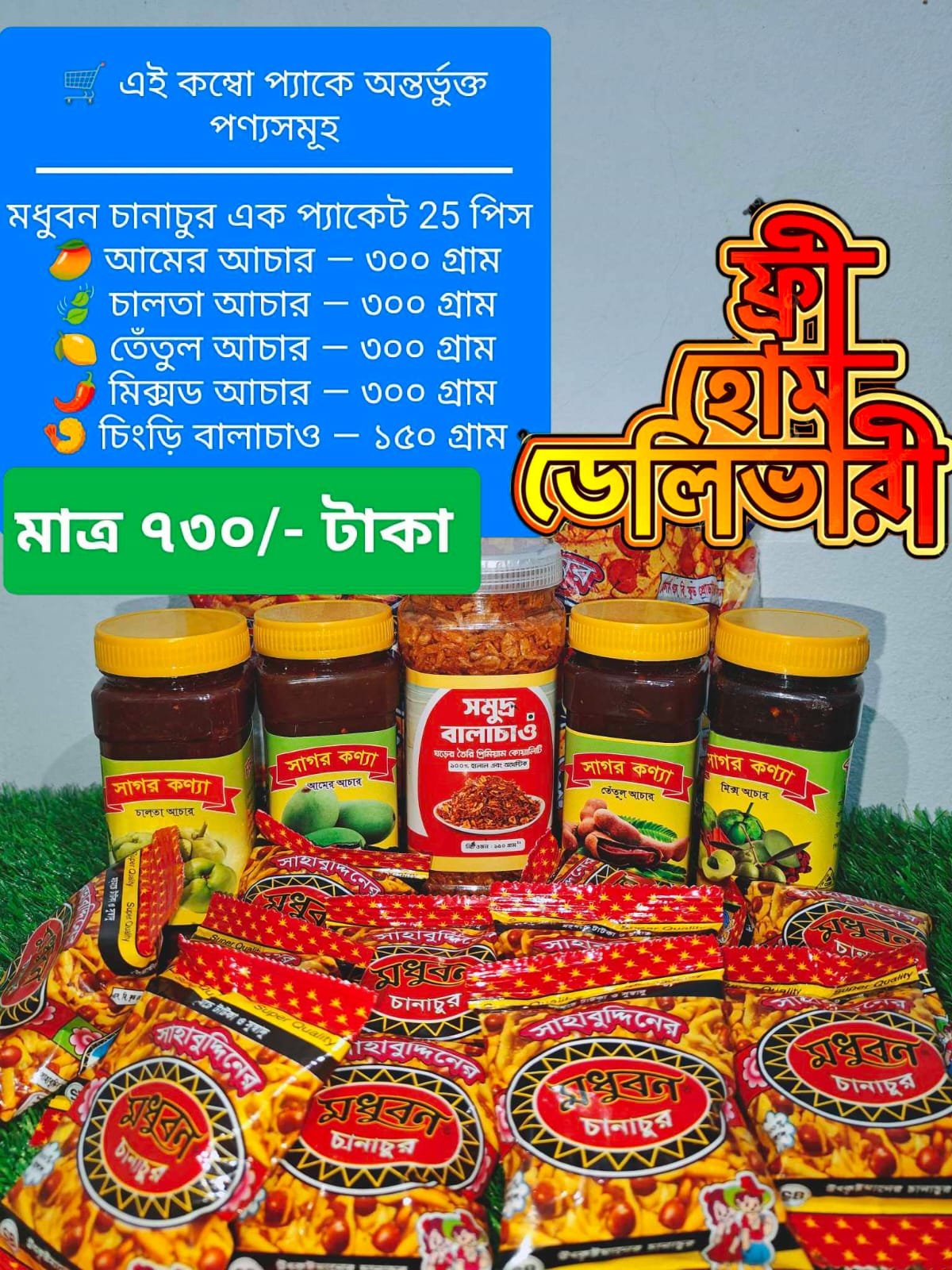 730 দামের কম্বো