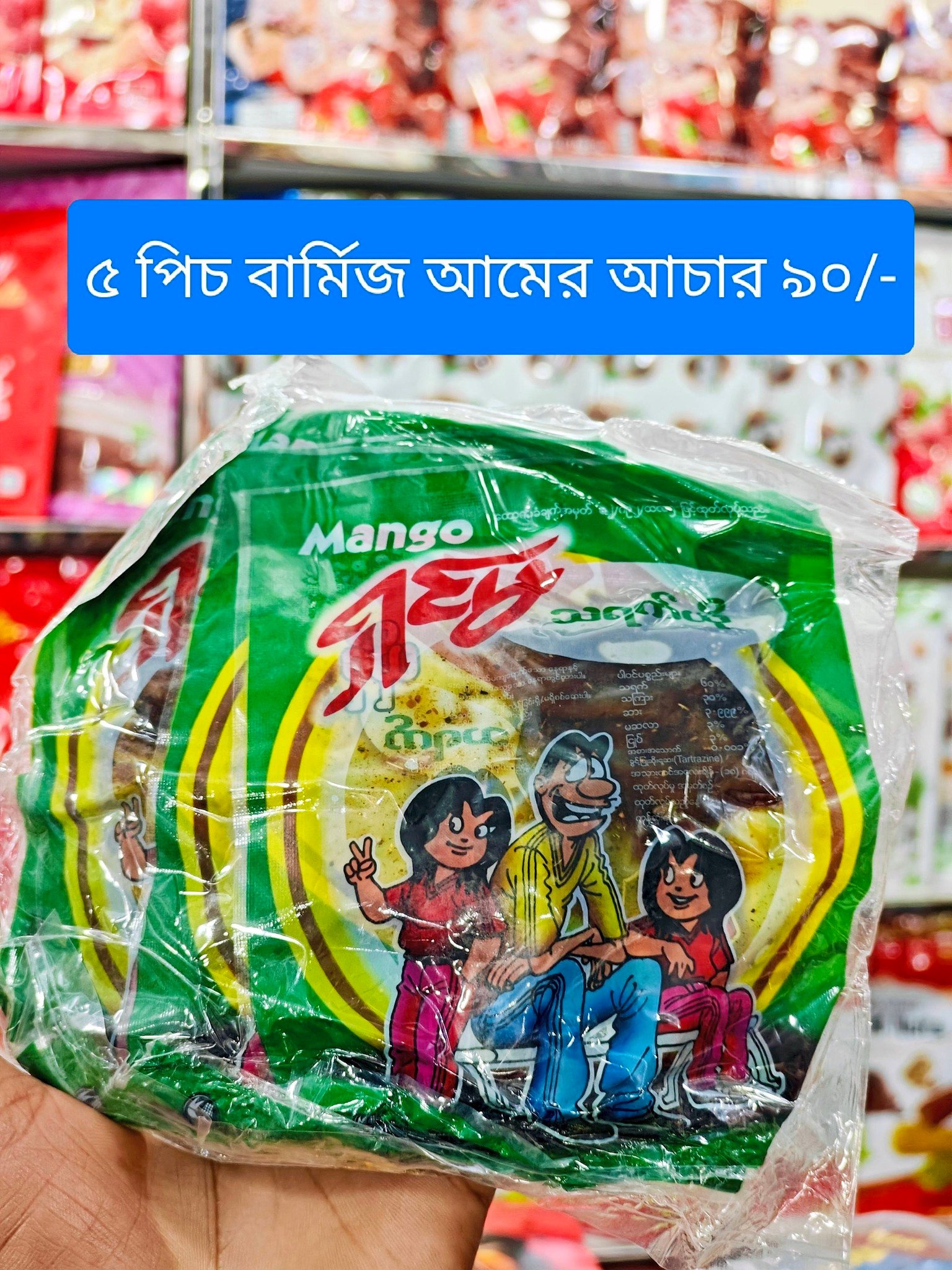 আমসত্ব মিষ্টি আচার ১০ পিস (Barmis Achar)